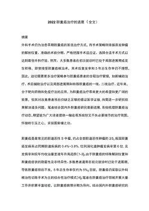 2022胆囊癌治疗的进展（全文）.docx