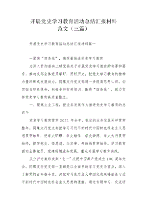 开展党史学习教育活动总结汇报材料范文（三篇）.docx