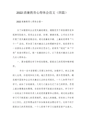 2022清廉教育心得体会范文（四篇）.docx