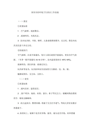 保育员的环境卫生清洁工作技能.docx