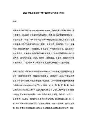 2022卵巢储备功能下降小鼠模型研究进展（全文）.docx