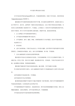 外耳道耵聍栓塞诊疗规范.docx