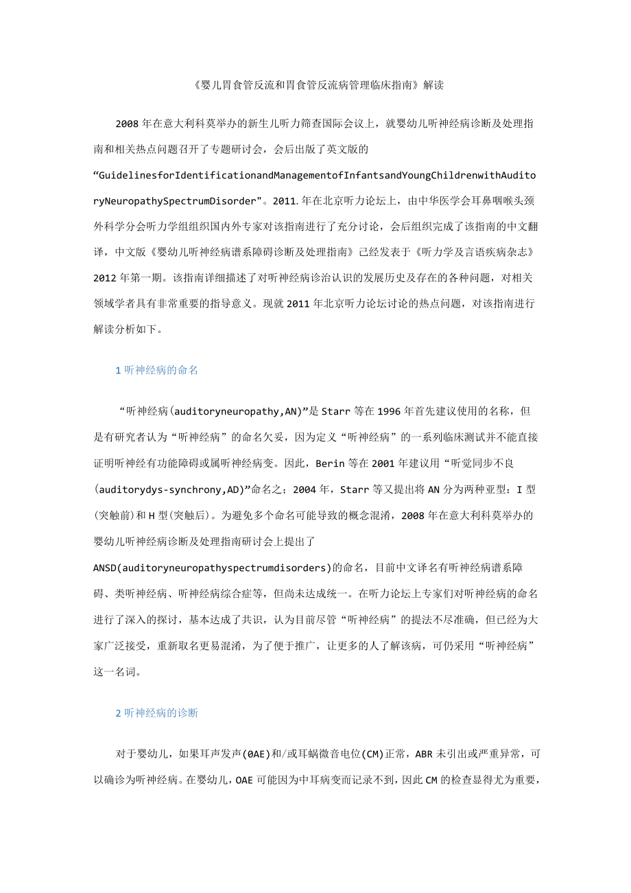 婴幼儿听神经病谱系障碍诊断及处理指南解读.docx_第1页