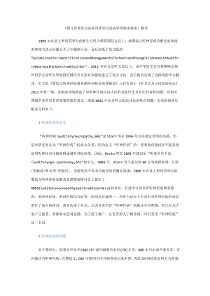 婴幼儿听神经病谱系障碍诊断及处理指南解读.docx