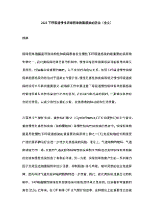 2022下呼吸道慢性铜绿假单胞菌感染的防治（全文）.docx