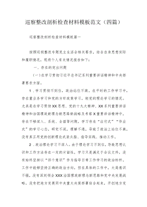 巡察整改剖析检查材料模板范文(四篇).docx
