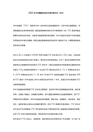 2022卒中后癫痫诊治的中国专家共识（全文）.docx