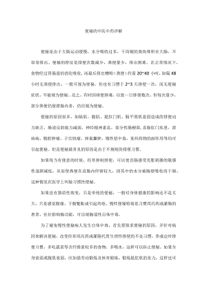 便秘的中医中药详解.docx