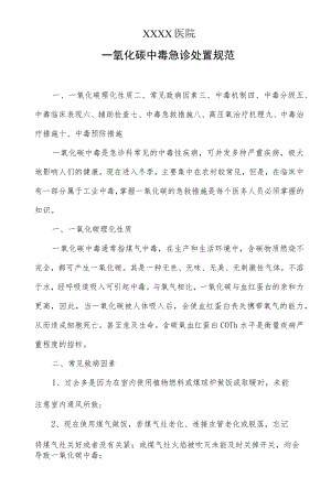 一氧化碳中毒急诊处置规范.docx