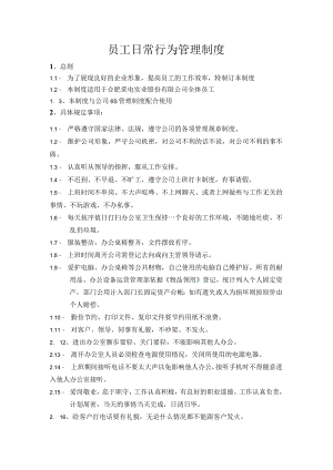 员工日常行为管理制度.docx