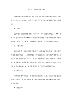 中老人的健康自我监测.docx
