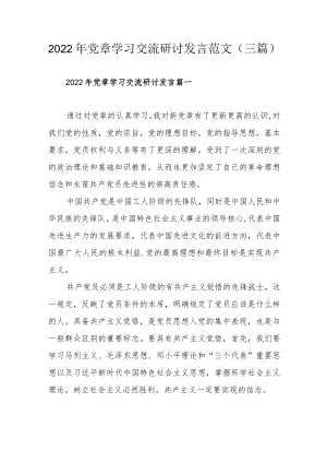 2022党章学习交流研讨发言范文（三篇）.docx