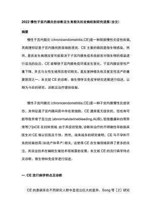 2022慢性子宫内膜炎的诊断及生育相关的发病机制研究进展（全文）.docx