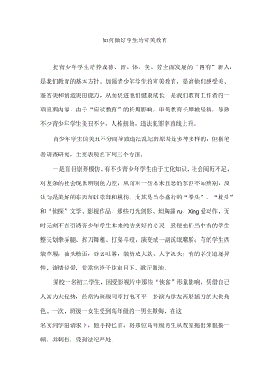 如何做好学生的审美教育.docx