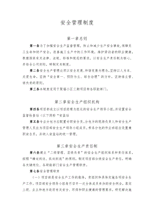 安全管理制度.docx