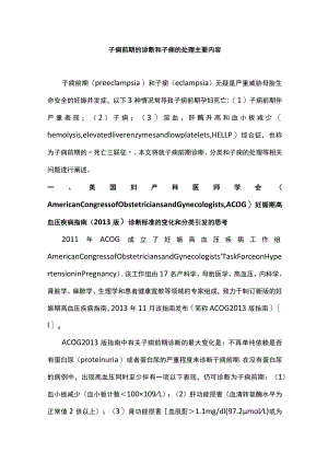 子痫前期的诊断和子痫的处理主要内容.docx
