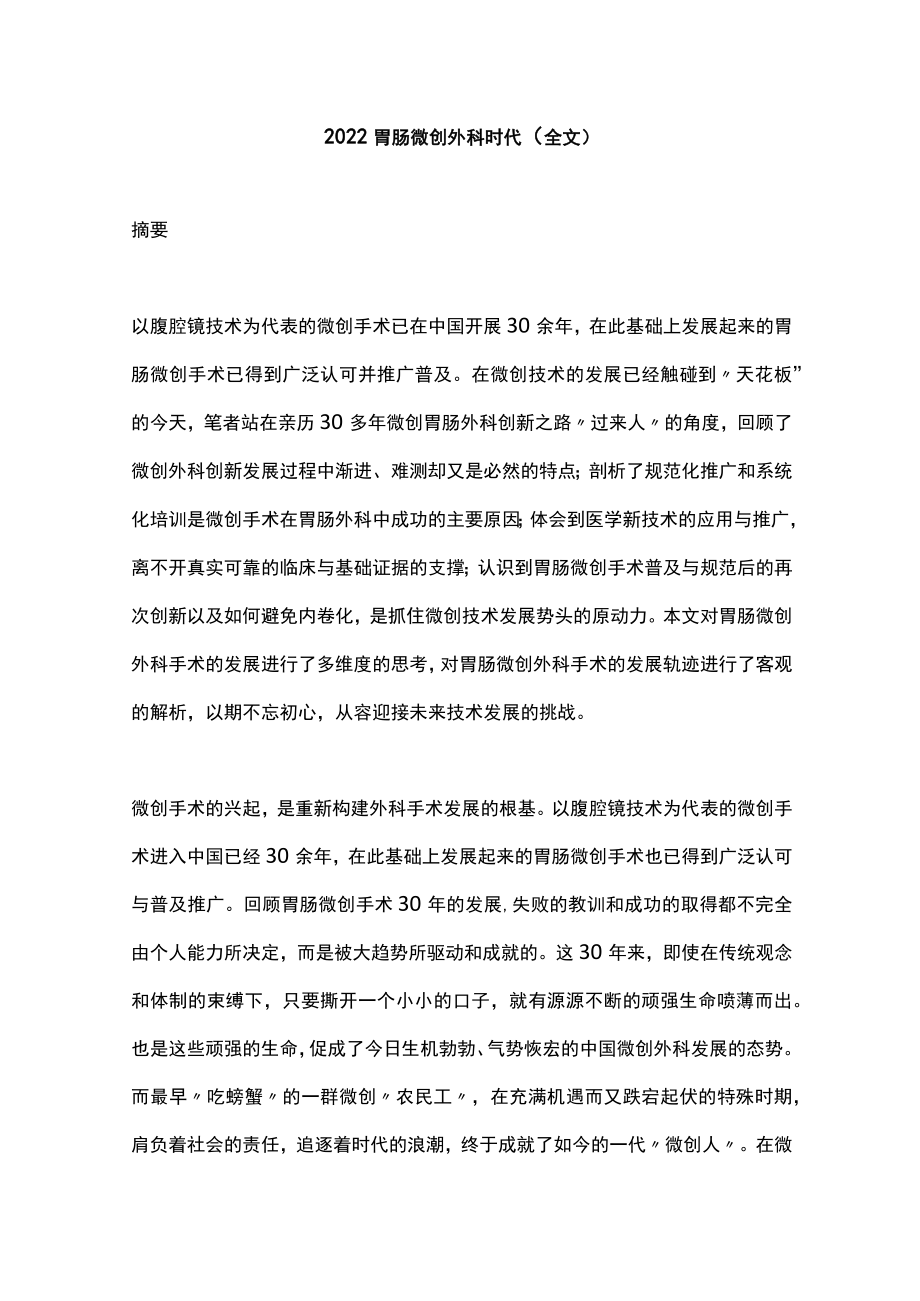 2022胃肠微创外科时代（全文）.docx_第1页