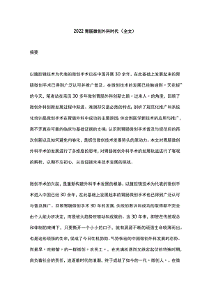 2022胃肠微创外科时代（全文）.docx