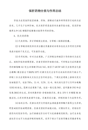 保肝药物分类与作用总结.docx