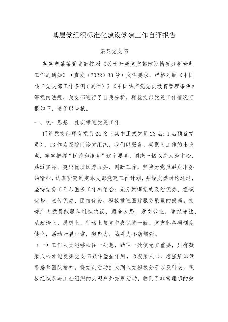 8.28门诊党支部开展基层党组织标准化建设自评报告.docx_第1页