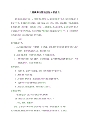 儿科灾害脆弱性分析报告.docx