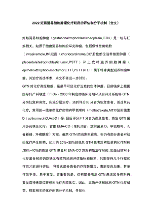 2022妊娠滋养细胞肿瘤化疗耐药的评估和分子机制（全文）.docx