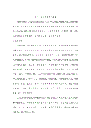 小儿过敏性休克诊疗指南.docx