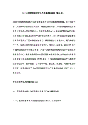 2022中国宫颈癌规范诊疗质量控制指标（最全版）.docx