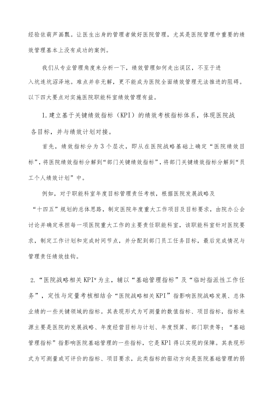 医院绩效管理避坑指南.docx_第2页