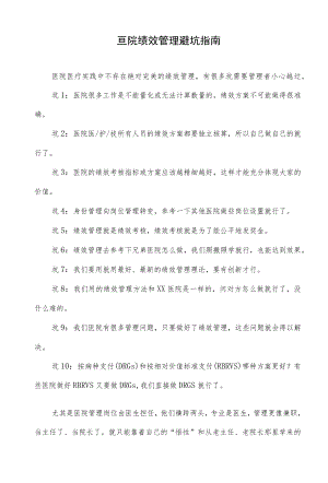 医院绩效管理避坑指南.docx