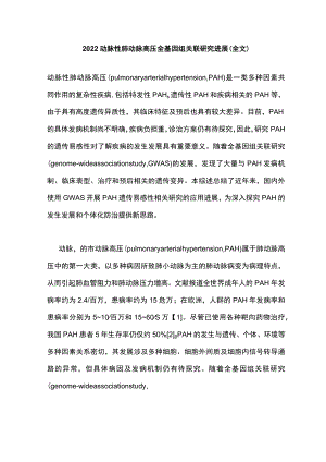 2022动脉性肺动脉高压全基因组关联研究进展（全文）.docx