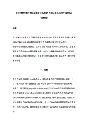 2022慢性HBV感染者血清HBV RNA检测及临床应用的专家共识（完整版）.docx