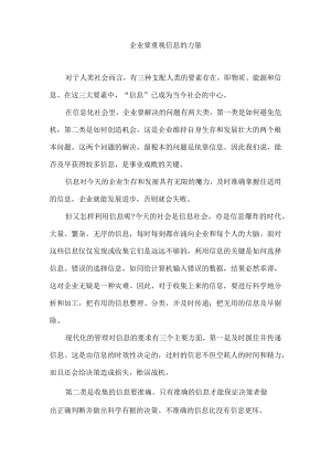 企业要重视信息的力量.docx