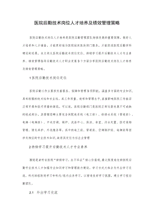 医院后勤技术岗位人才培养及绩效管理策略.docx