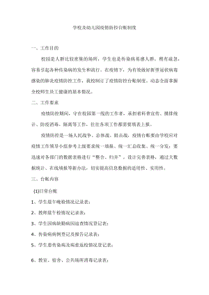 学校及幼儿园疫情防控台账制度.docx