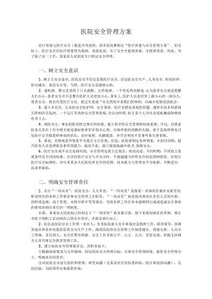 医院安全管理方案.docx