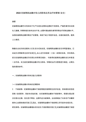 2022妊娠期高血糖对母儿的影响及其治疗和管理（全文）.docx