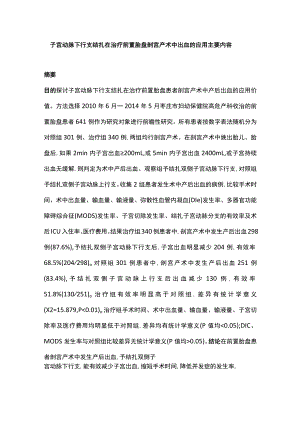 子宫动脉下行支结扎在治疗前置胎盘剖宫产术中出血的应用主要内容.docx