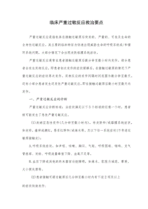 临床严重过敏反应救治要点.docx