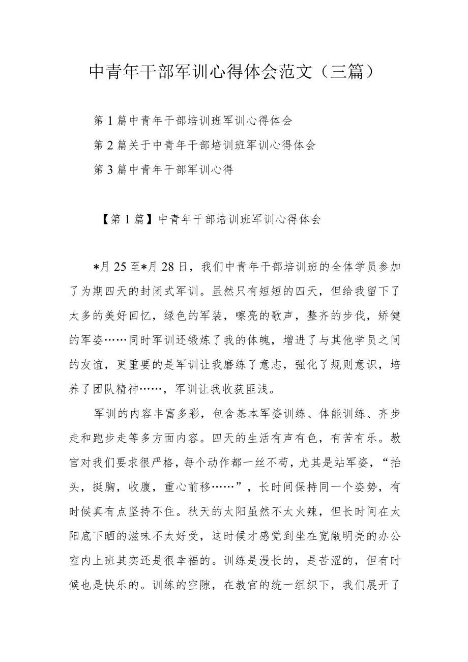 中青干部军训心得体会范文(三篇).docx_第1页