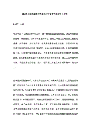 2022无细胞脂肪活性蛋白治疗骨关节炎研究（全文）.docx