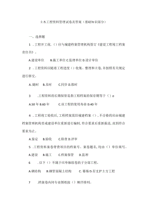 土木工程资料管理试卷及答案（基础知识部分）.docx