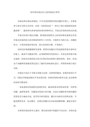 如何用问卷法对儿童发展进行研究.docx