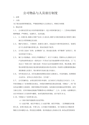 公司物品与人员放行制度.docx