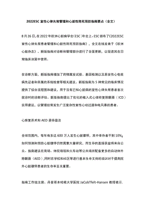 2022 ESC室性心律失常管理和心脏性猝死预防指南要点（全文）.docx
