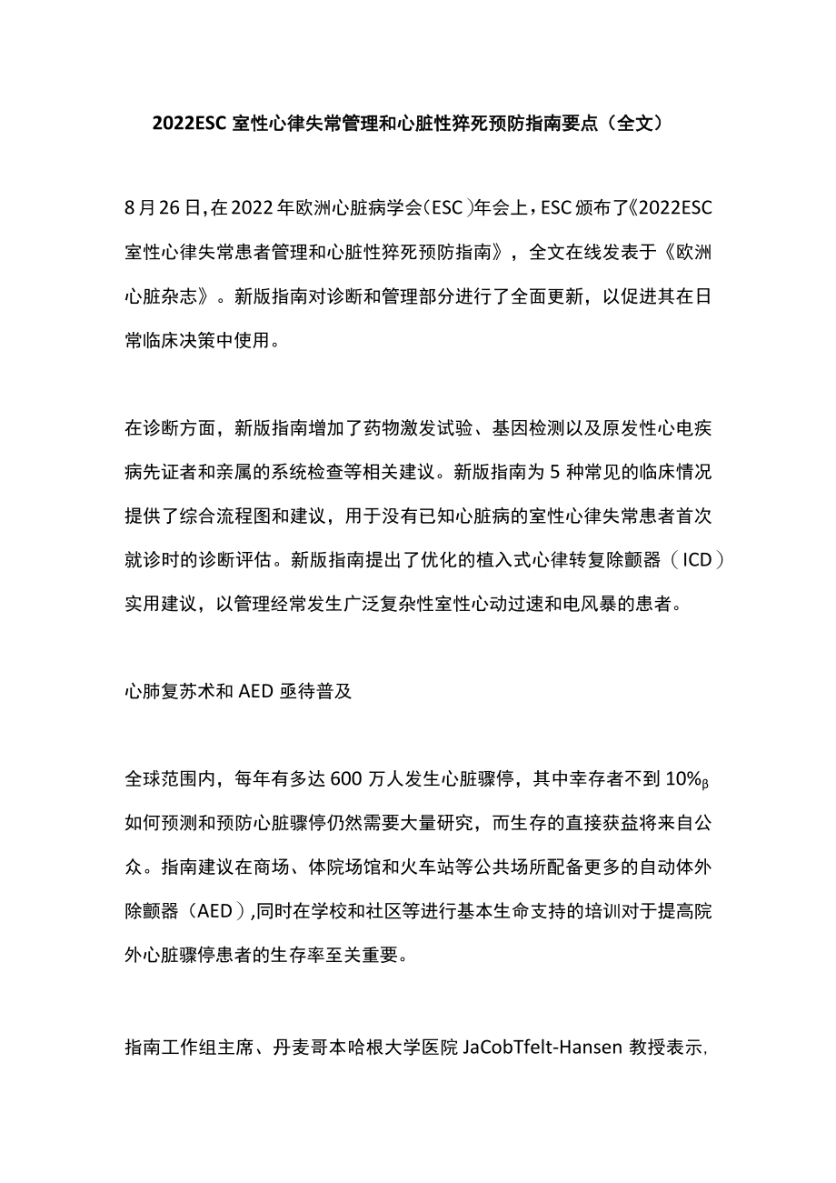 2022 ESC室性心律失常管理和心脏性猝死预防指南要点(全文).docx_第1页