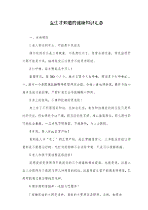 医生才知道的健康知识汇总.docx