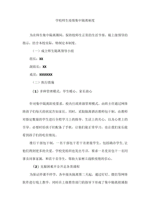 学校师生疫情集中隔离制度.docx