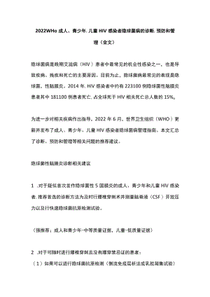2022 WHO成人、青少、儿童HIV感染者隐球菌病的诊断、预防和管理（全文）.docx