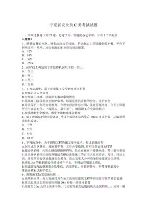 宁夏省安全员C类考试试题.docx